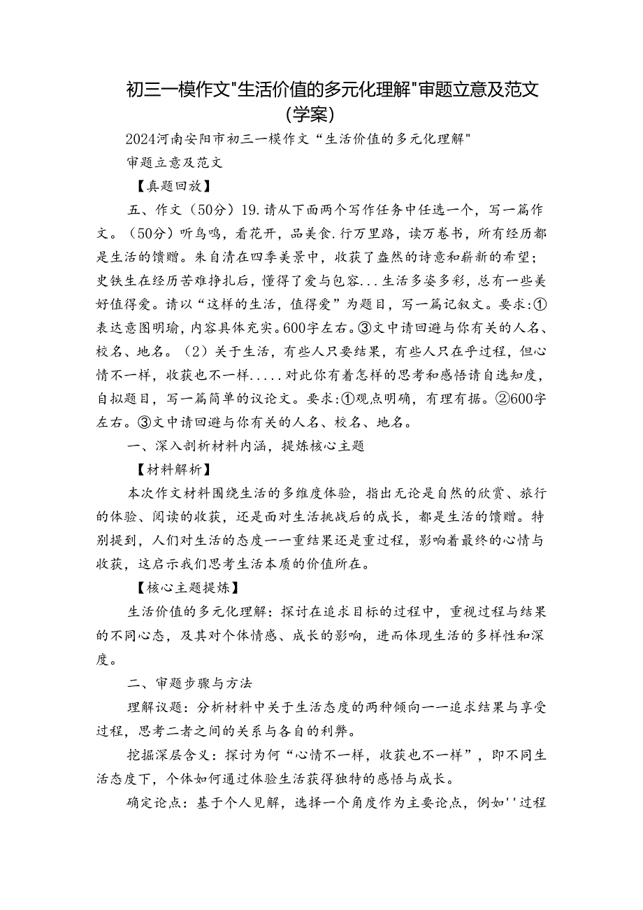 初三一模作文“生活价值的多元化理解”审题立意及范文（学案）.docx_第1页