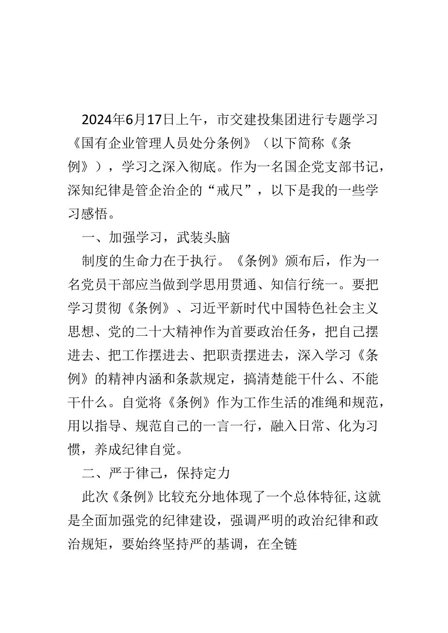 某支部“国有企业管理人员处分条例”心得体会合集资料.docx_第1页