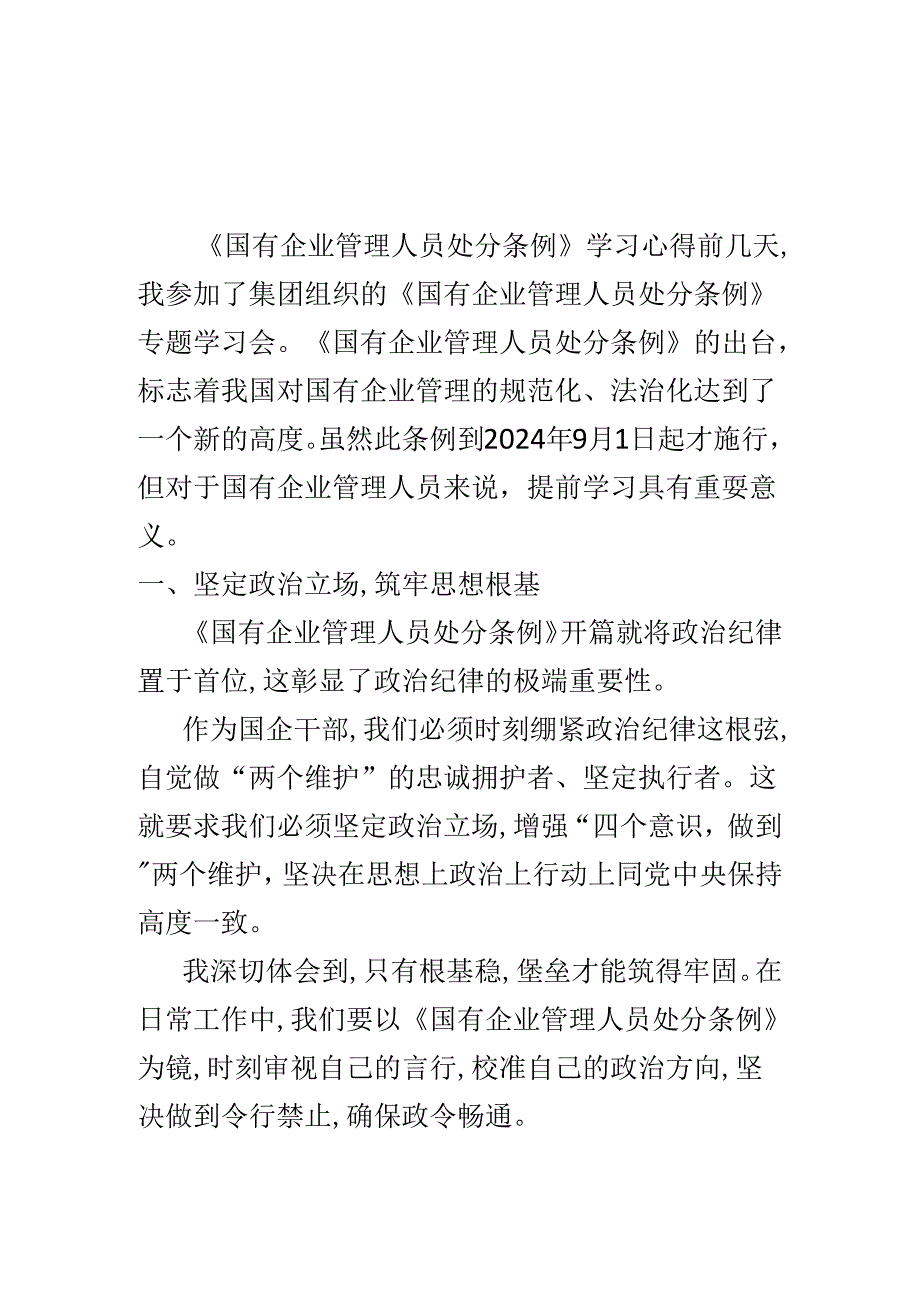 某支部“国有企业管理人员处分条例”心得体会合集资料.docx_第3页