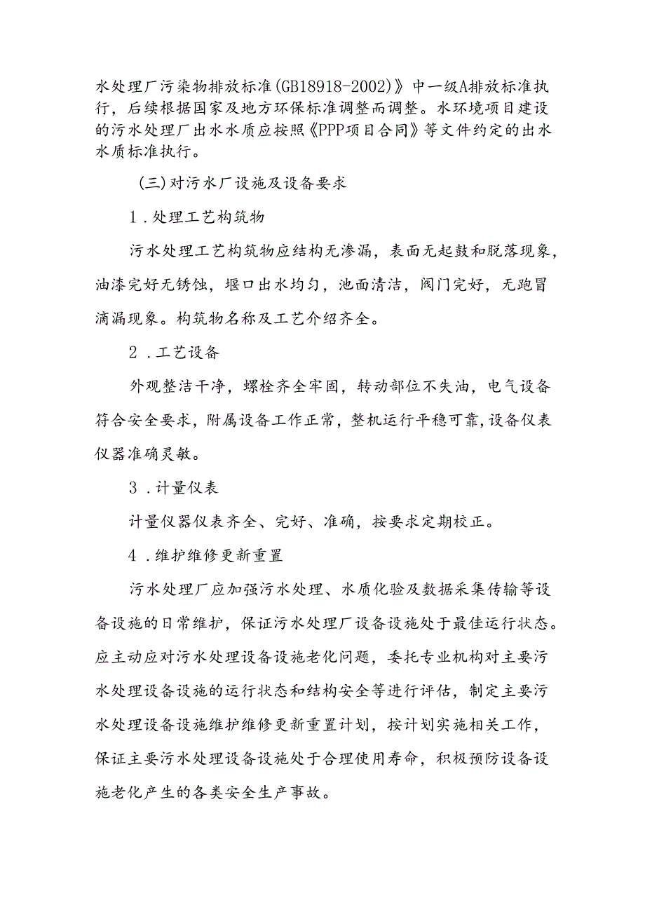 管护中心污水处理厂运行监管工作方案.docx_第3页