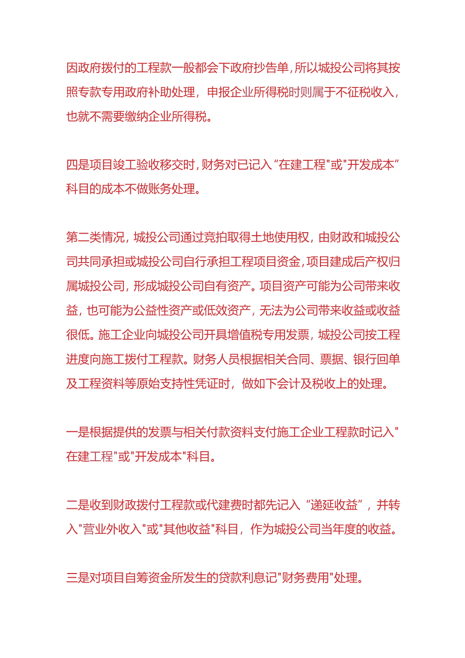 记账实操-城投公司工程项目会计核算.docx_第3页