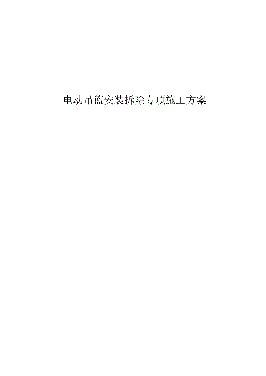 电动吊篮安装拆除专项施工方案.docx_第1页