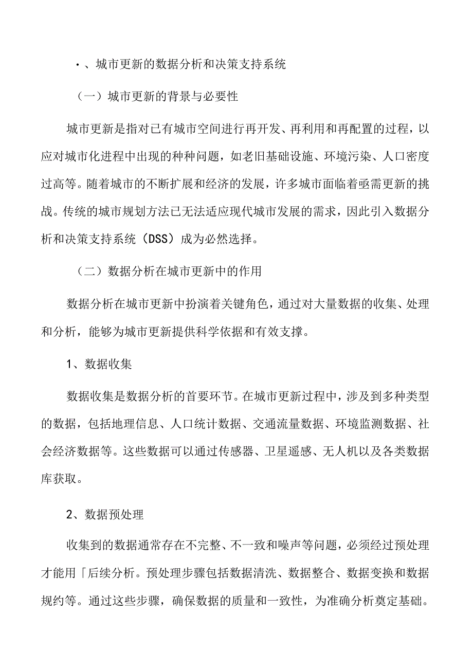 城市更新深度分析：城市更新的数据分析和决策支持系统.docx_第3页