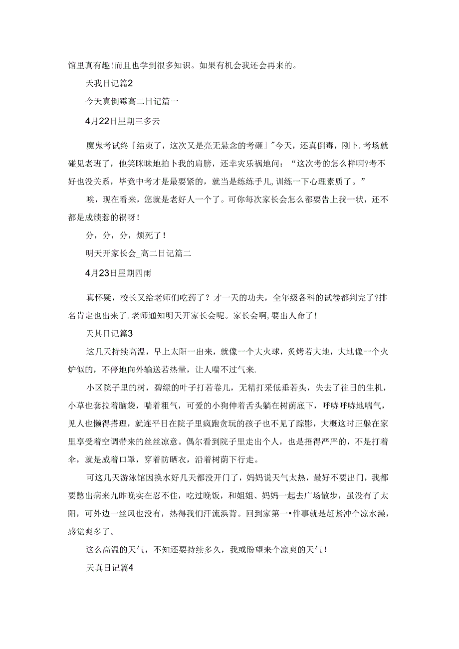 天真日记模板8篇.docx_第2页