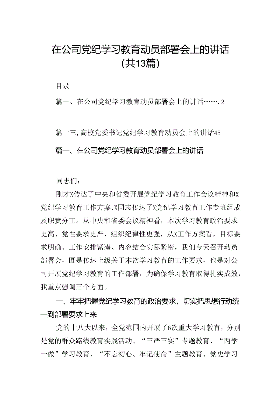 在公司党纪学习教育动员部署会上的讲话（共13篇）.docx_第1页