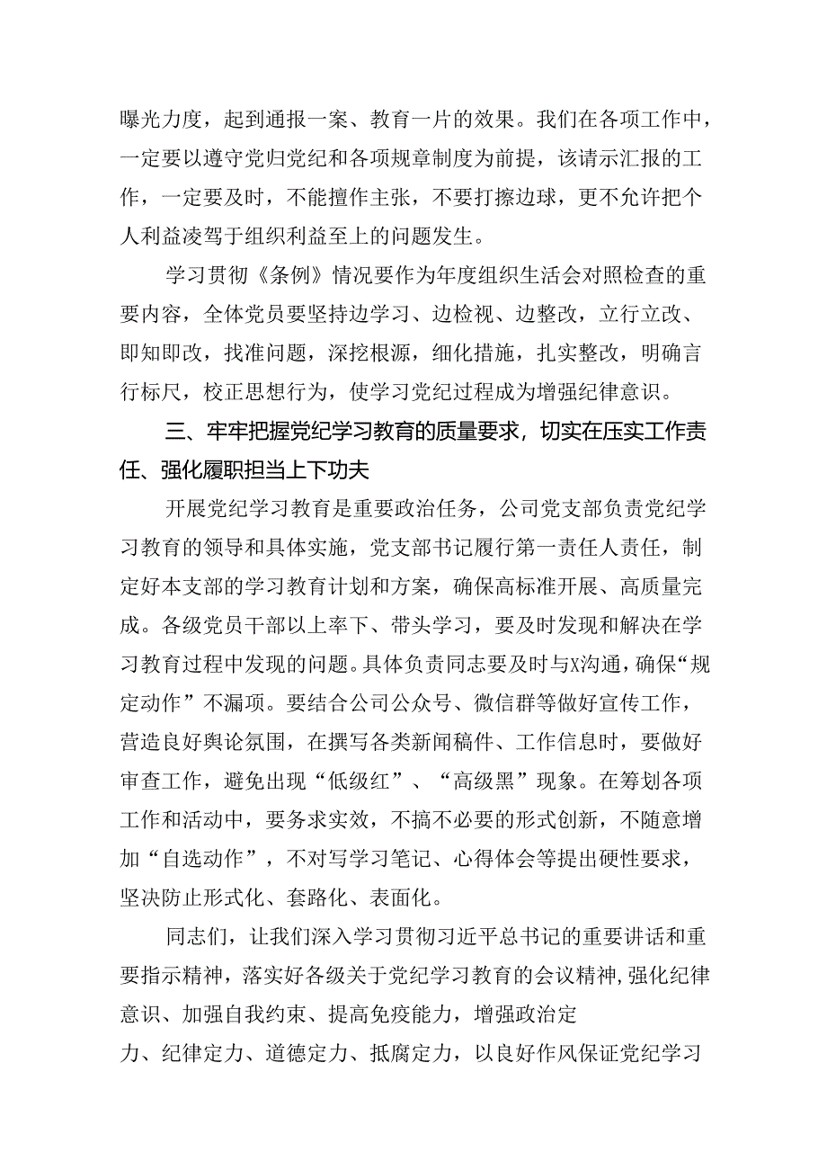 在公司党纪学习教育动员部署会上的讲话（共13篇）.docx_第3页