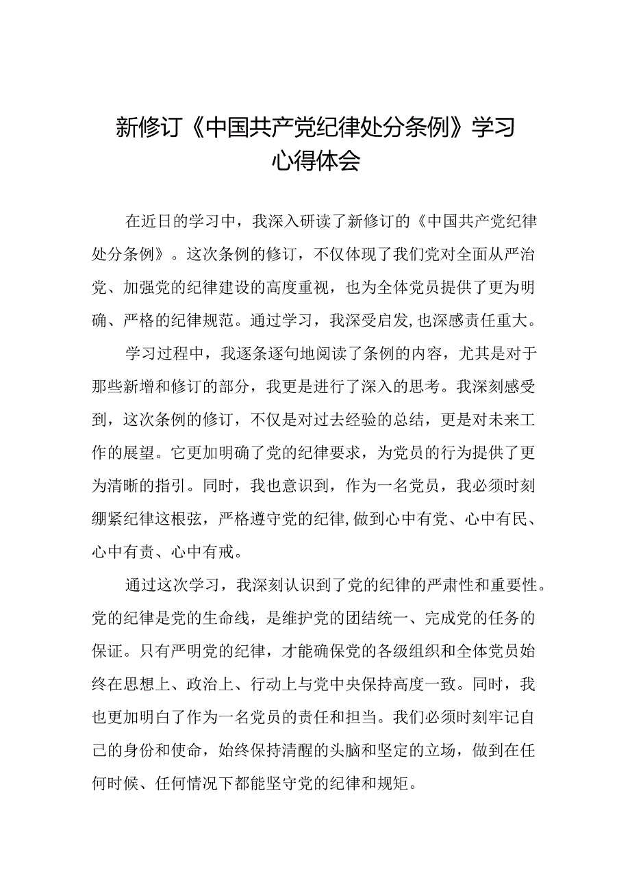 领导干部关于2024新修订中国共产党纪律处分条例读书班的心得体会精品范文二十篇.docx_第1页