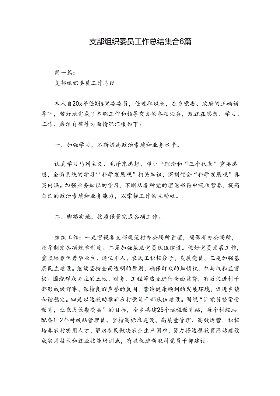 支部组织委员工作总结集合6篇.docx_第1页