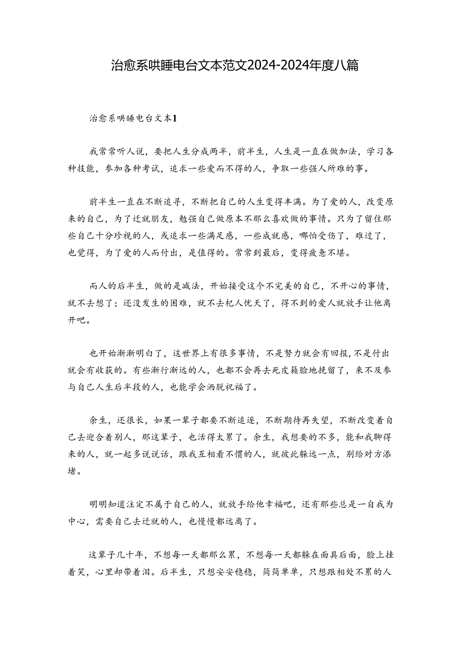 治愈系哄睡电台文本范文2024-2024年度八篇.docx_第1页