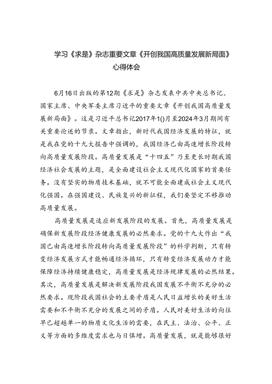 学习《求是》杂志重要文章《开创我国高质量发展新局面》心得体会四篇（精选版）.docx_第1页