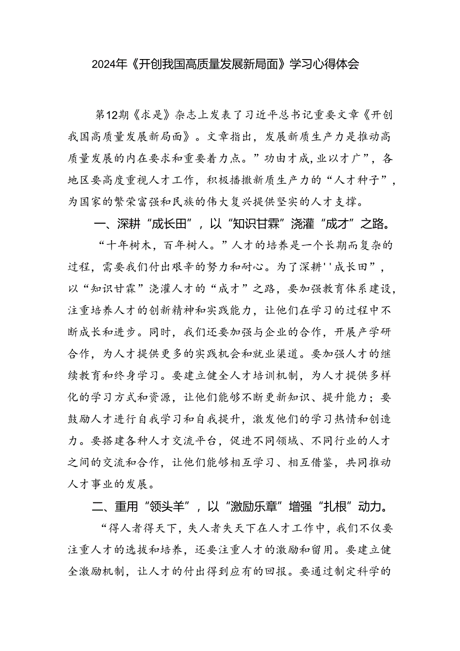 学习《求是》杂志重要文章《开创我国高质量发展新局面》心得体会四篇（精选版）.docx_第3页