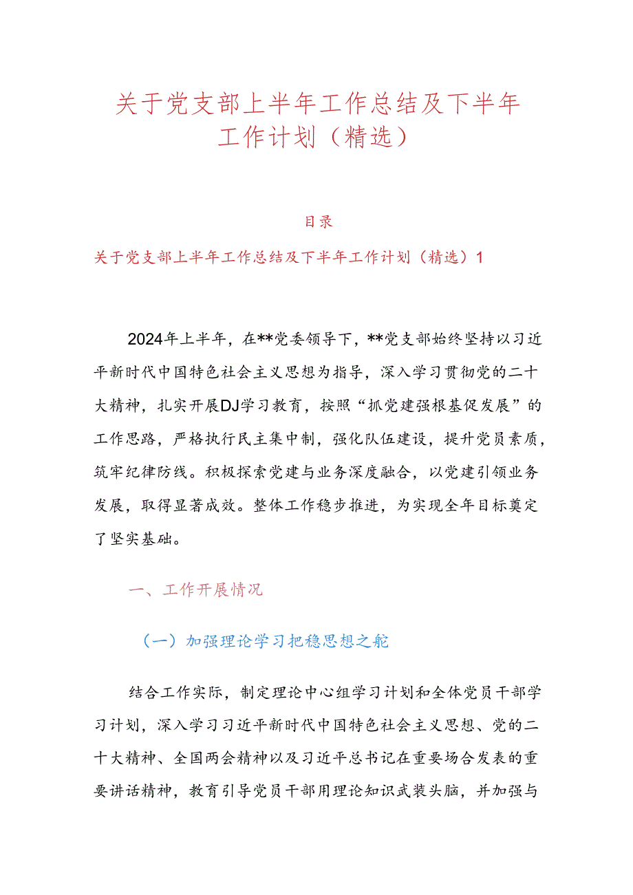 关于党支部上半年工作总结及下半年工作计划（精选）.docx_第1页