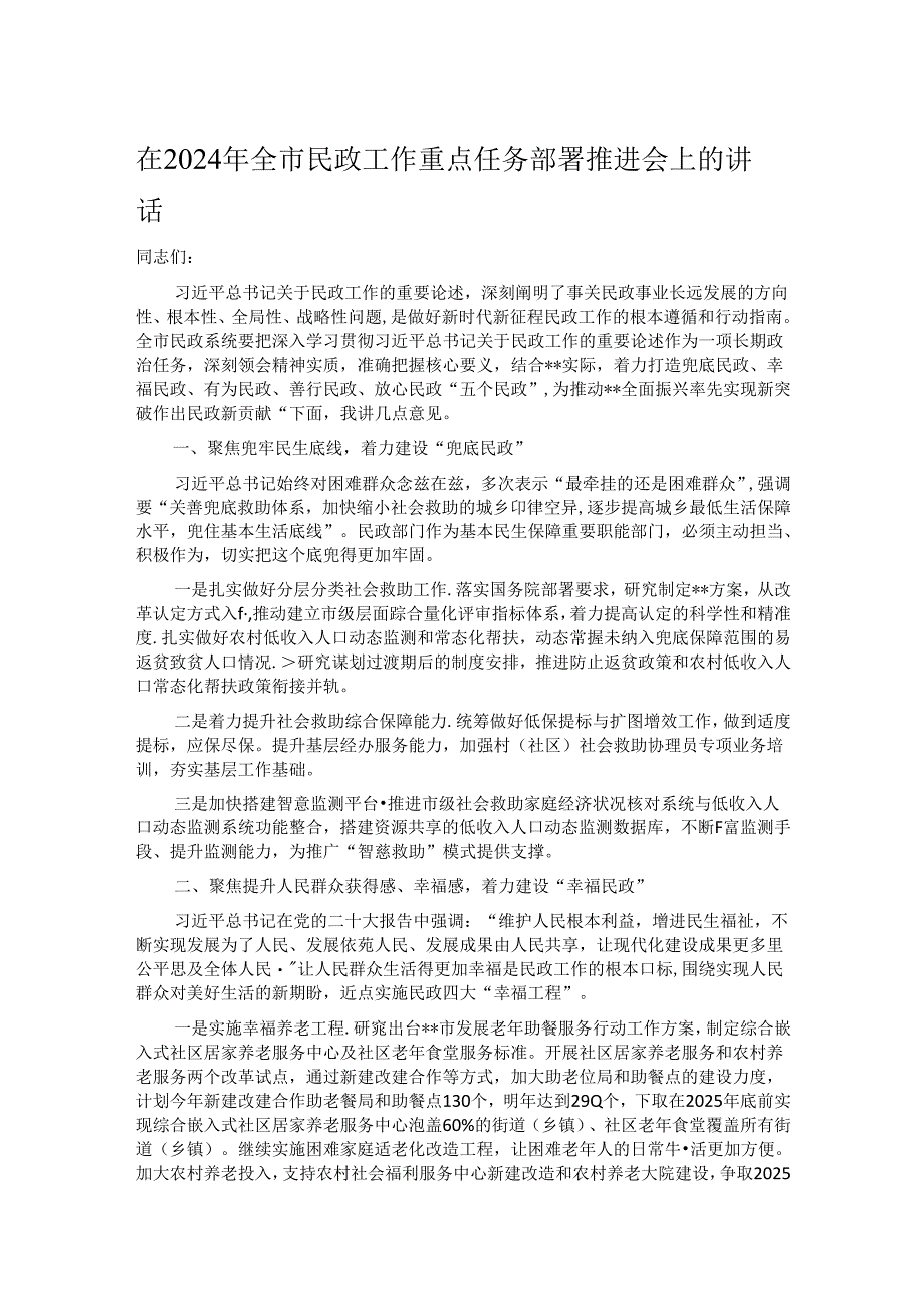 在2024年全市民政工作重点任务部署推进会上的讲话.docx_第1页