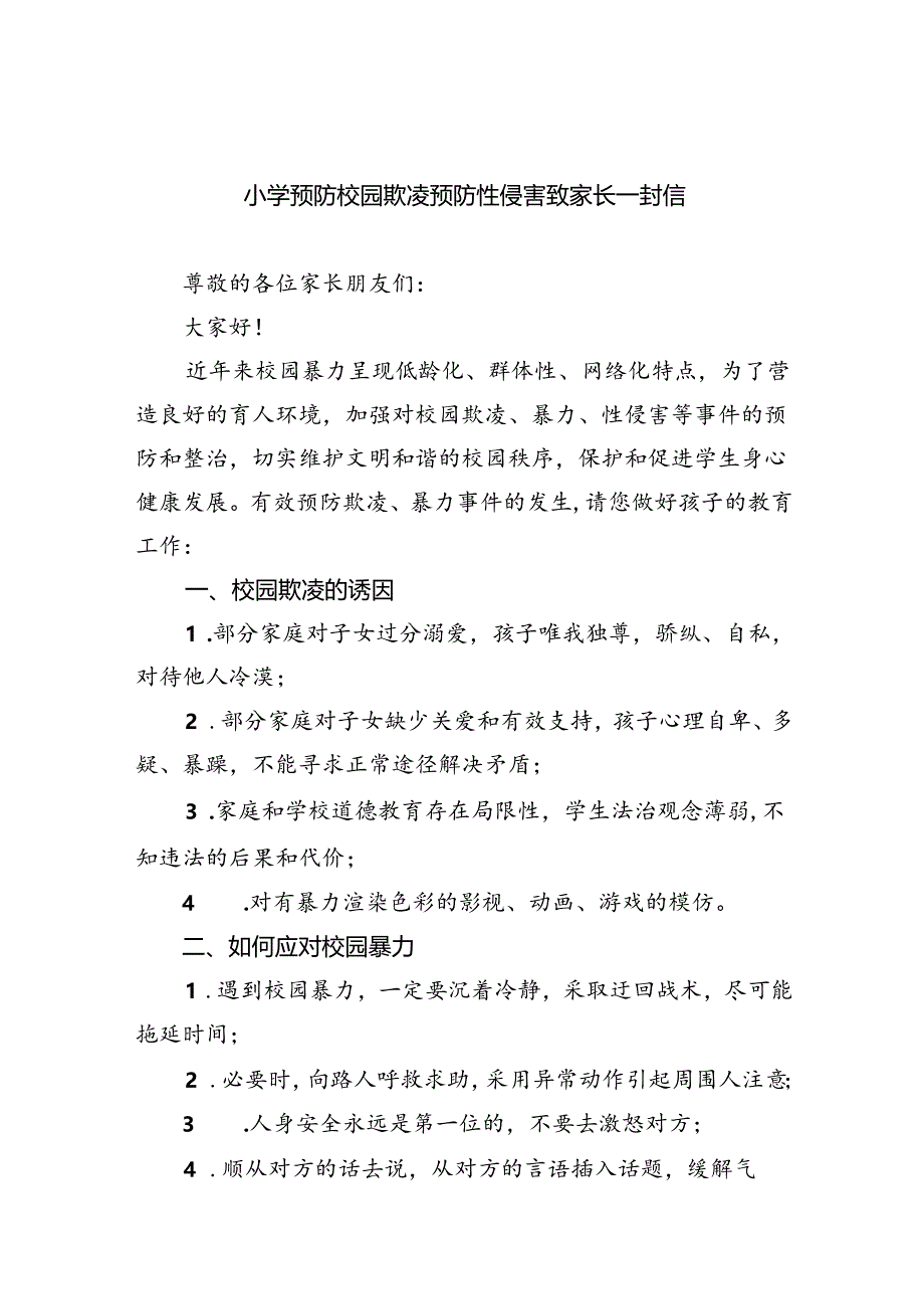 小学预防校园欺凌预防性侵害致家长一封信(8篇合集).docx_第1页