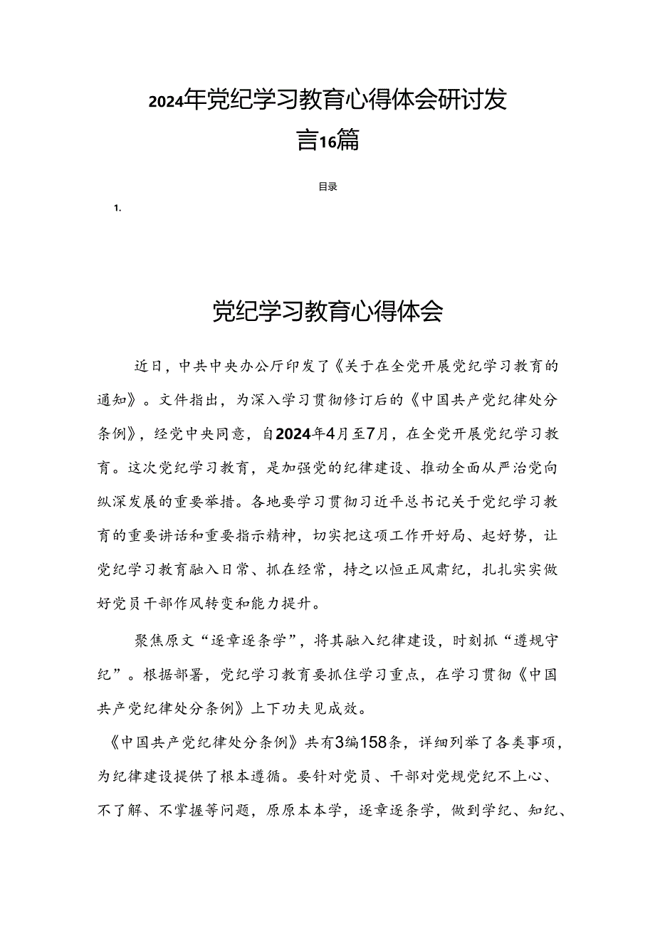 2024年党纪学习教育心得体会研讨发言16篇.docx_第1页