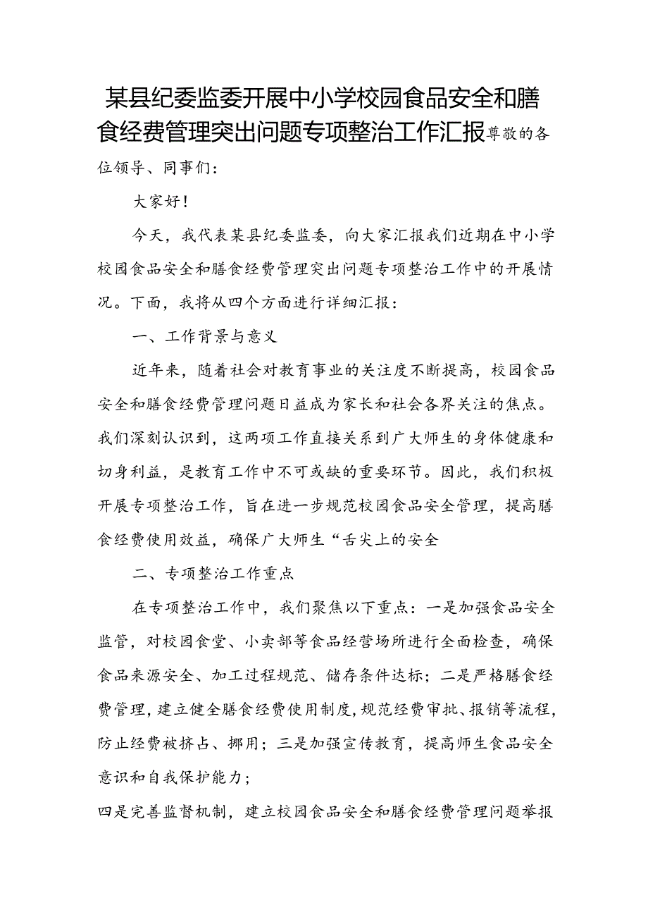 某县纪委监委开展中小学校园食品安全和膳食经费管理突出问题专项整治工作汇报.docx_第1页