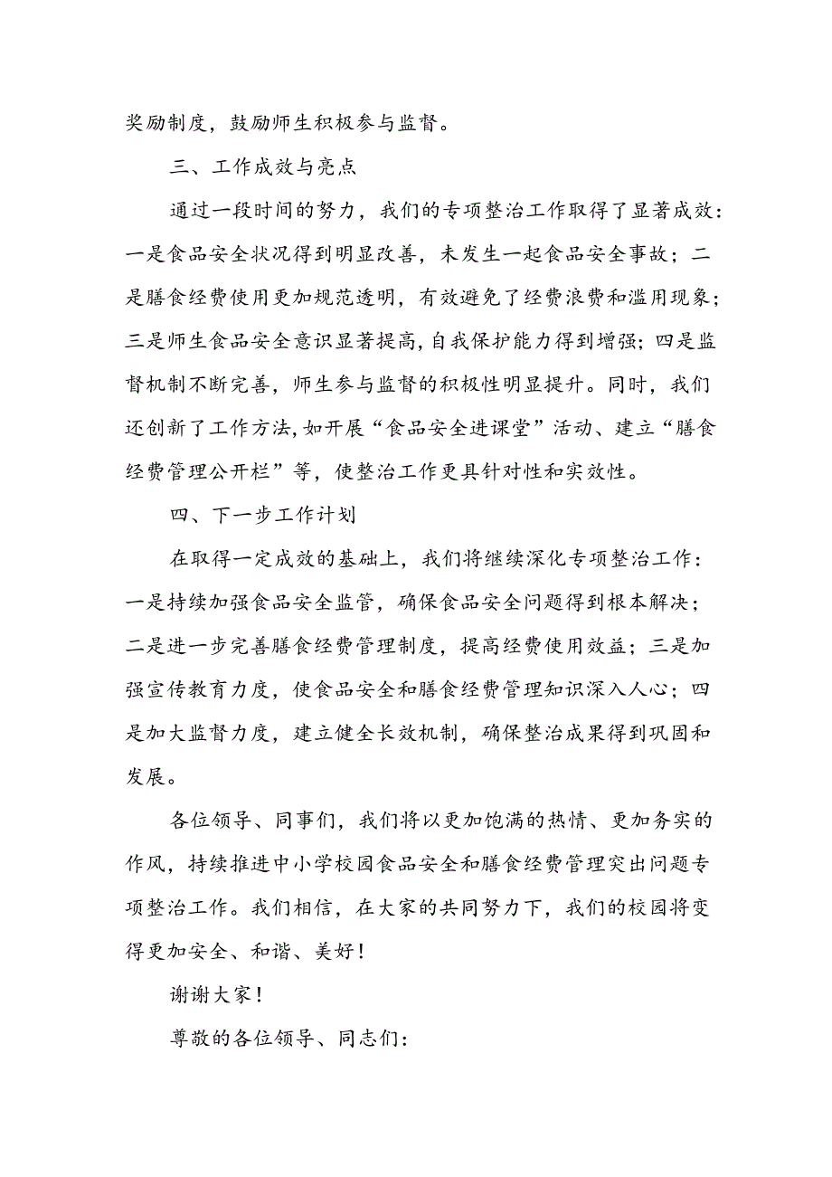 某县纪委监委开展中小学校园食品安全和膳食经费管理突出问题专项整治工作汇报.docx_第2页