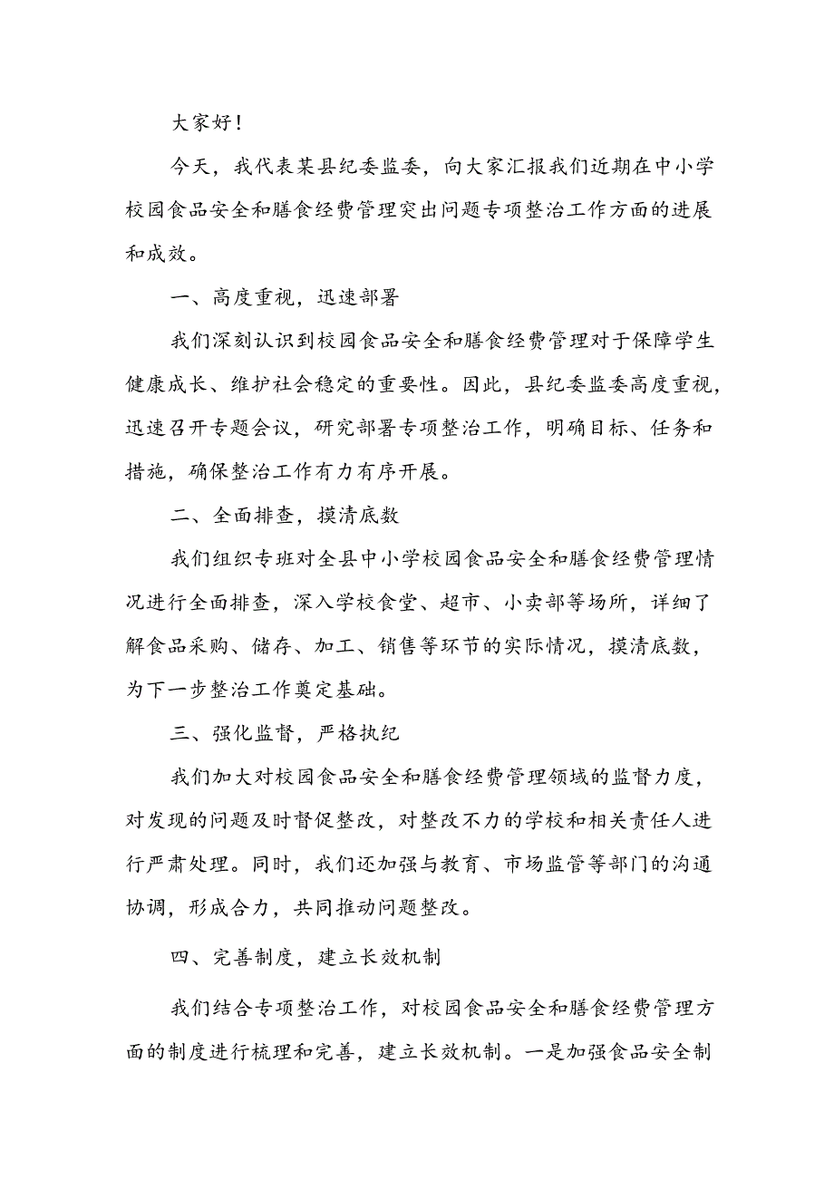 某县纪委监委开展中小学校园食品安全和膳食经费管理突出问题专项整治工作汇报.docx_第3页