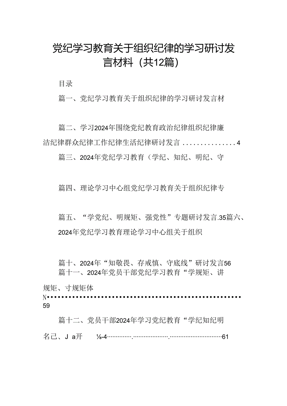 党纪学习教育关于组织纪律的学习研讨发言材料（共12篇）.docx_第1页