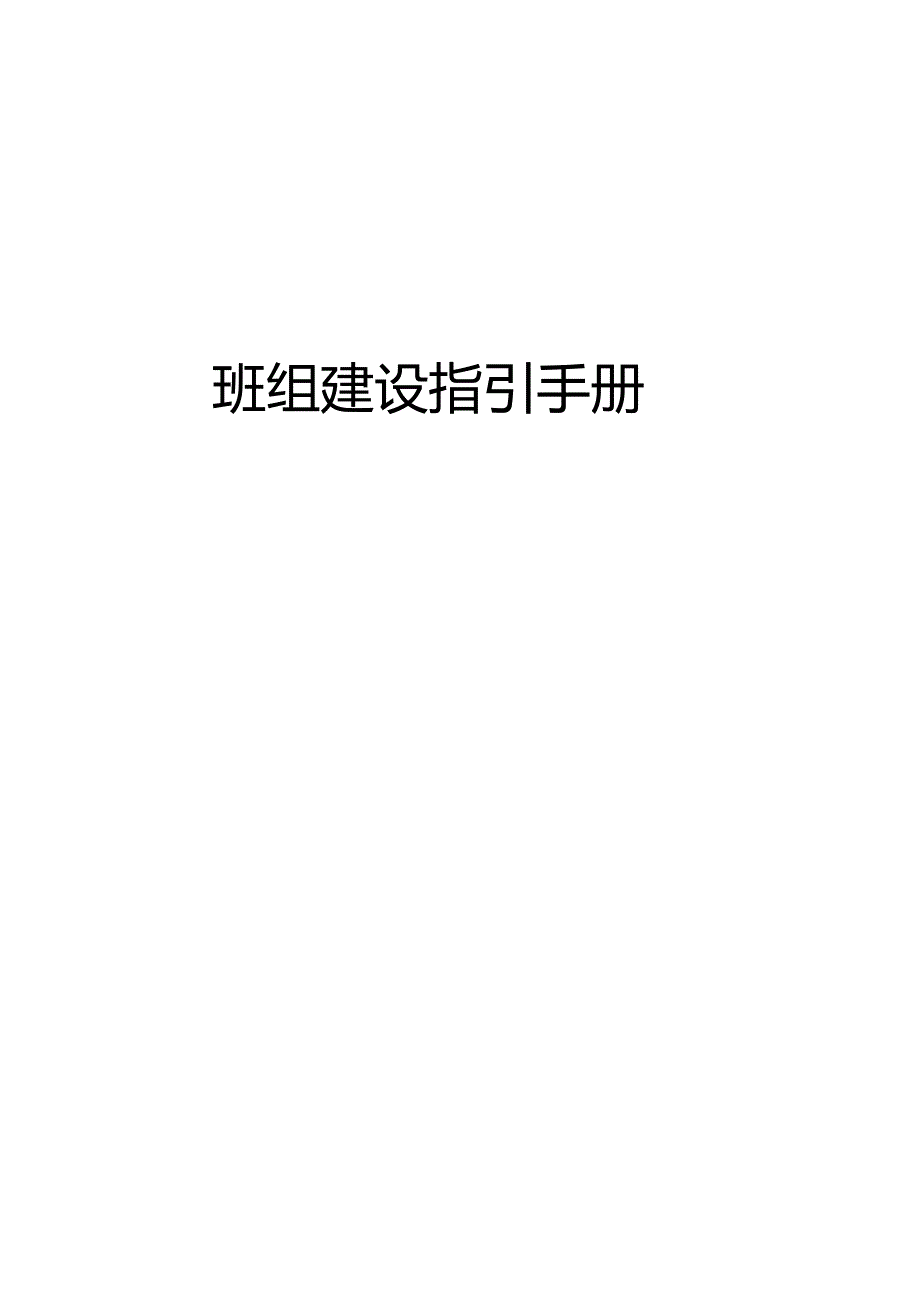 班组建设指导手册一本通.docx_第1页