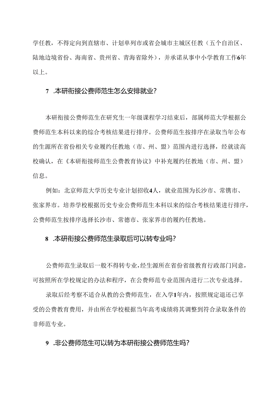 教育部直属师范大学招收本研衔接公费师范生招生政策解读（2024年）.docx_第3页