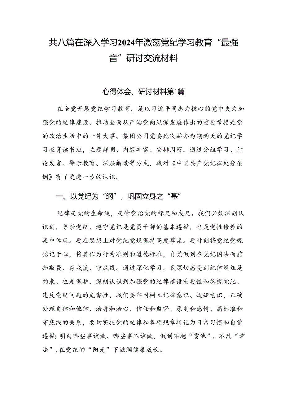 共八篇在深入学习2024年激荡党纪学习教育“最强音”研讨交流材料.docx_第1页