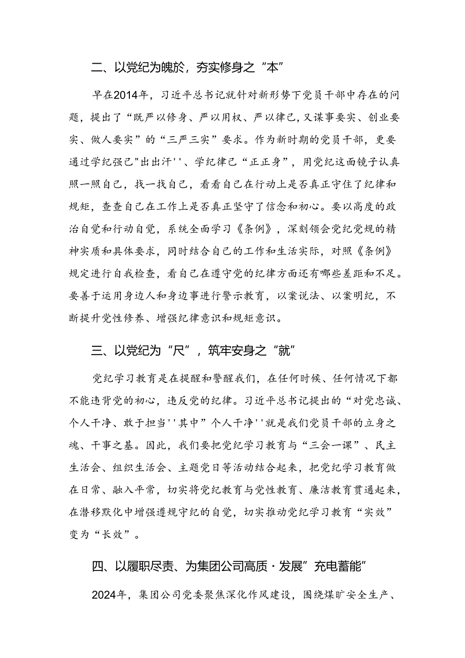 共八篇在深入学习2024年激荡党纪学习教育“最强音”研讨交流材料.docx_第2页