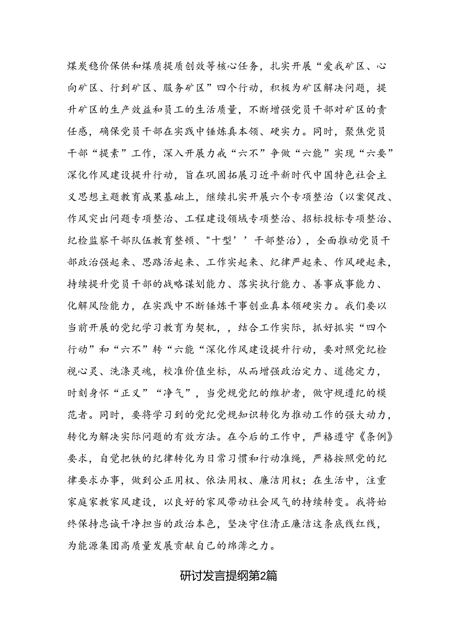 共八篇在深入学习2024年激荡党纪学习教育“最强音”研讨交流材料.docx_第3页