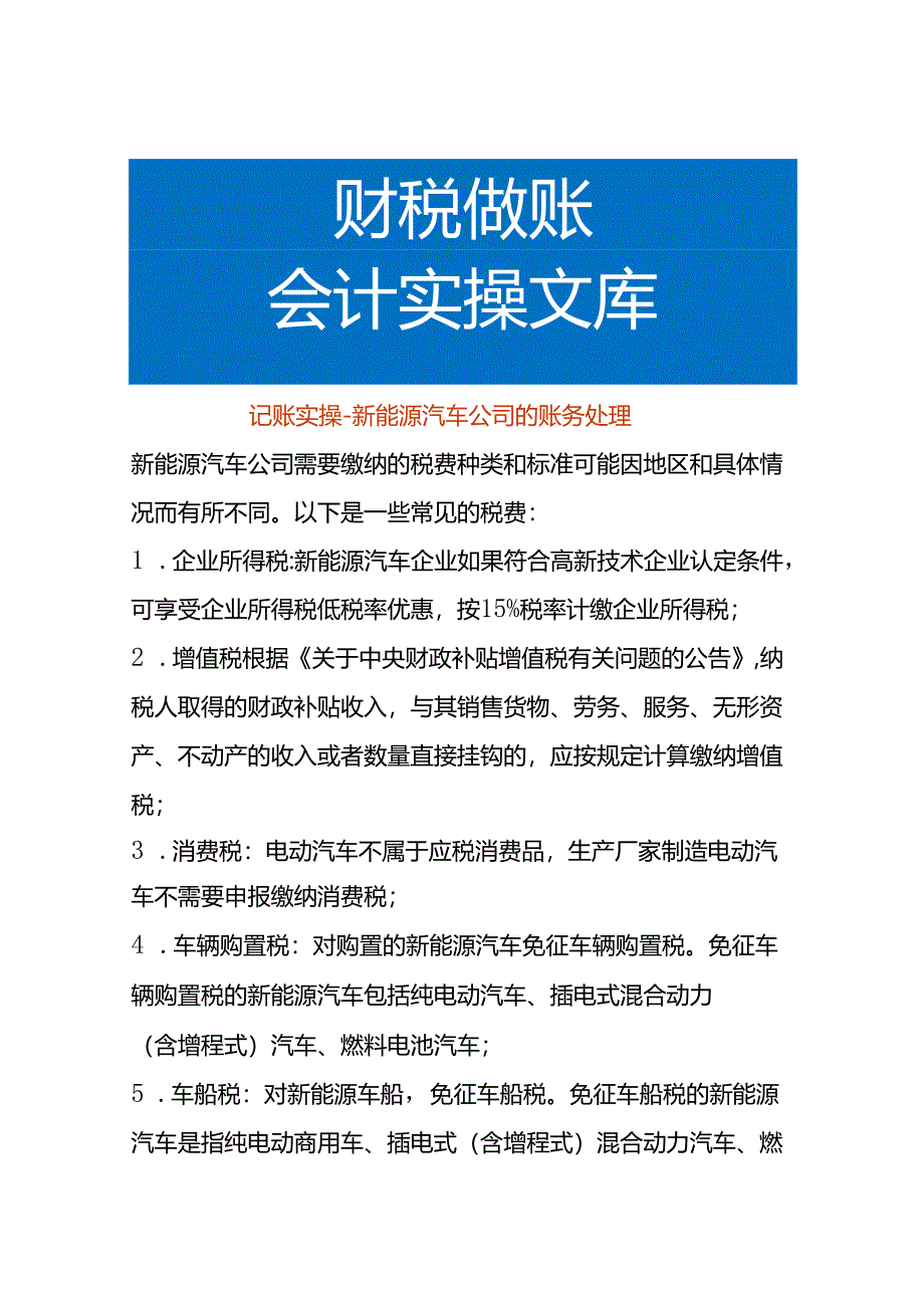 记账实操-新能源汽车公司的账务处理.docx_第1页