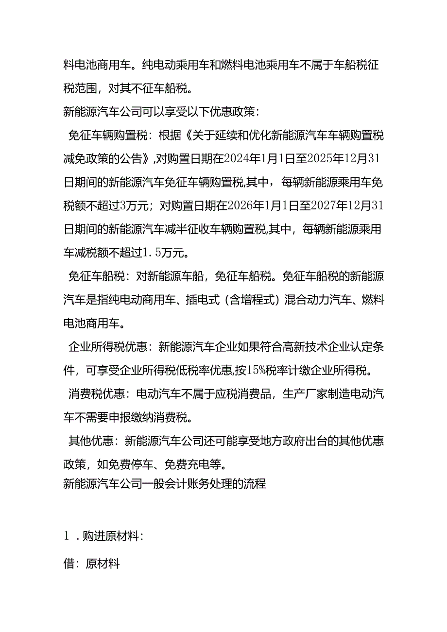 记账实操-新能源汽车公司的账务处理.docx_第2页