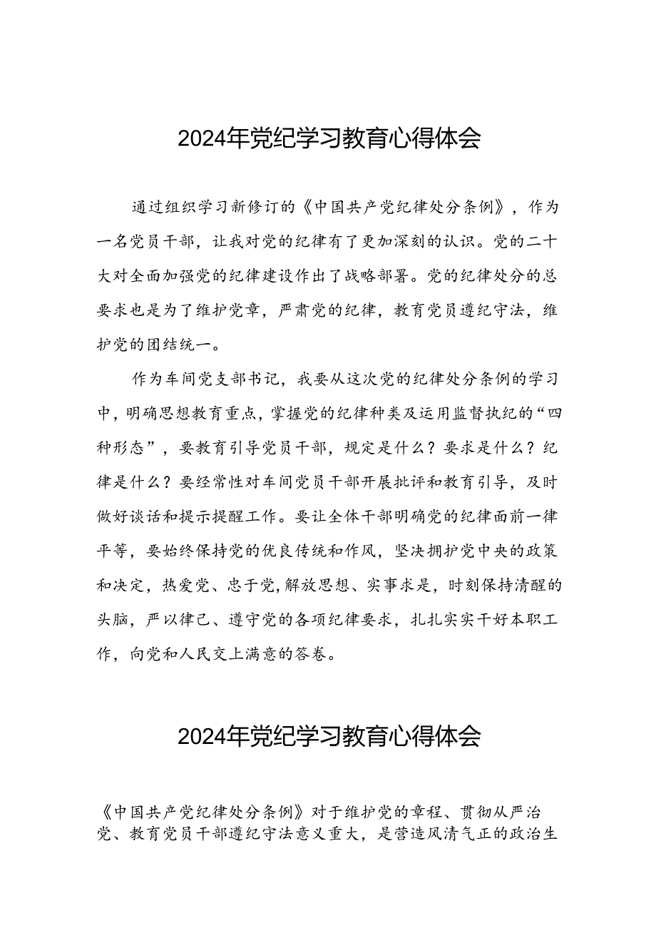 2024年党纪学习教育关于学习中国共产党纪律处分条例2024版的心得体会心得九篇.docx_第1页