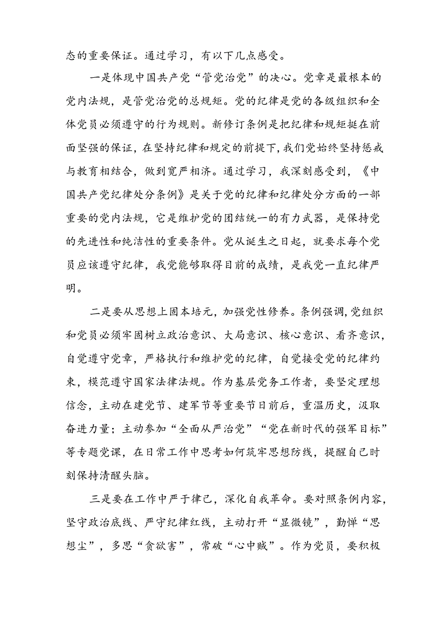 2024年党纪学习教育关于学习中国共产党纪律处分条例2024版的心得体会心得九篇.docx_第2页