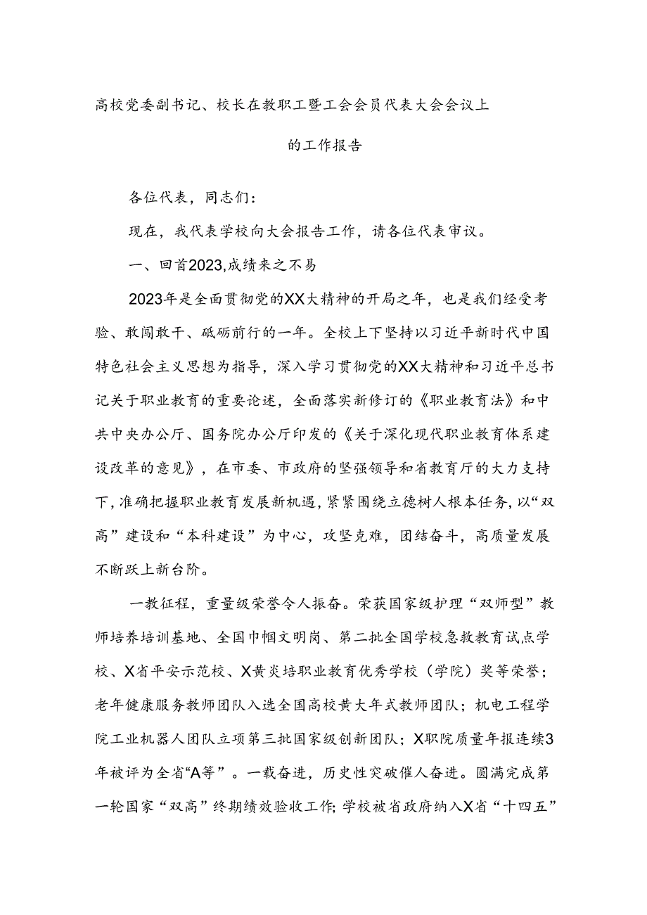 高校党委副书记、校长在教职工暨工会会员代表大会会议上的工作报告.docx_第1页