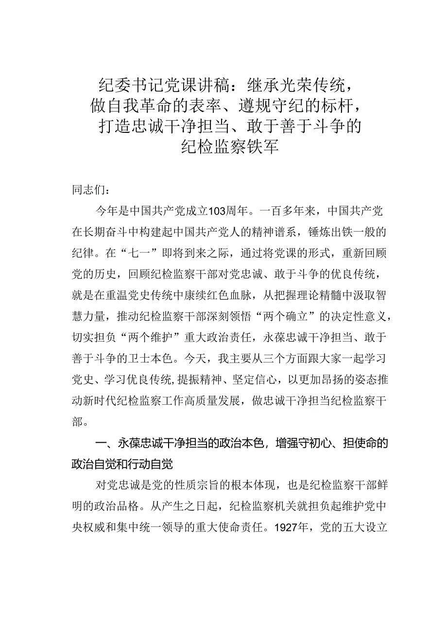 纪委书记党课讲稿：继承光荣传统做自我革命的表率、遵规守纪的标杆打造忠诚干净担当、敢于善于斗争的纪检监察铁军.docx_第1页