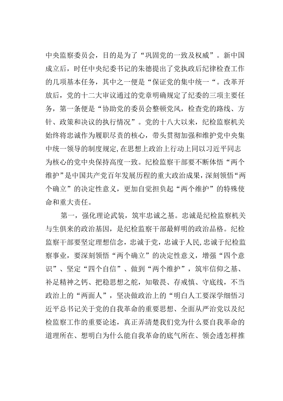 纪委书记党课讲稿：继承光荣传统做自我革命的表率、遵规守纪的标杆打造忠诚干净担当、敢于善于斗争的纪检监察铁军.docx_第2页