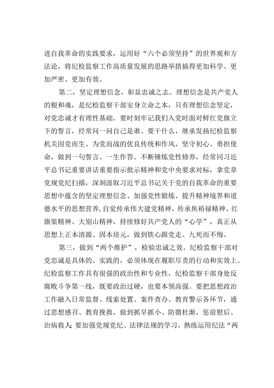 纪委书记党课讲稿：继承光荣传统做自我革命的表率、遵规守纪的标杆打造忠诚干净担当、敢于善于斗争的纪检监察铁军.docx_第3页