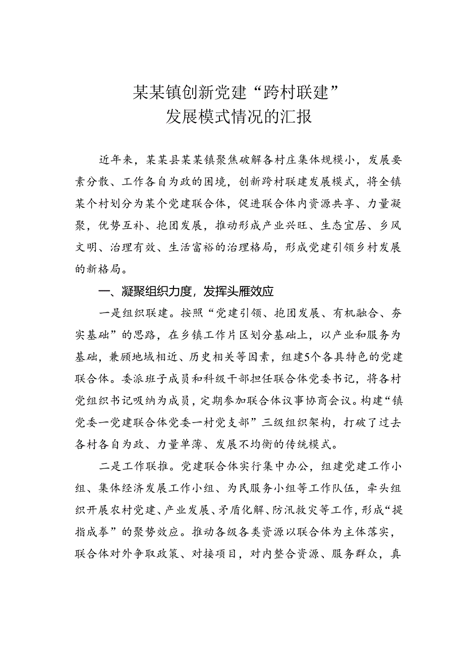 某某镇创新党建“跨村联建”发展模式情况的汇报.docx_第1页