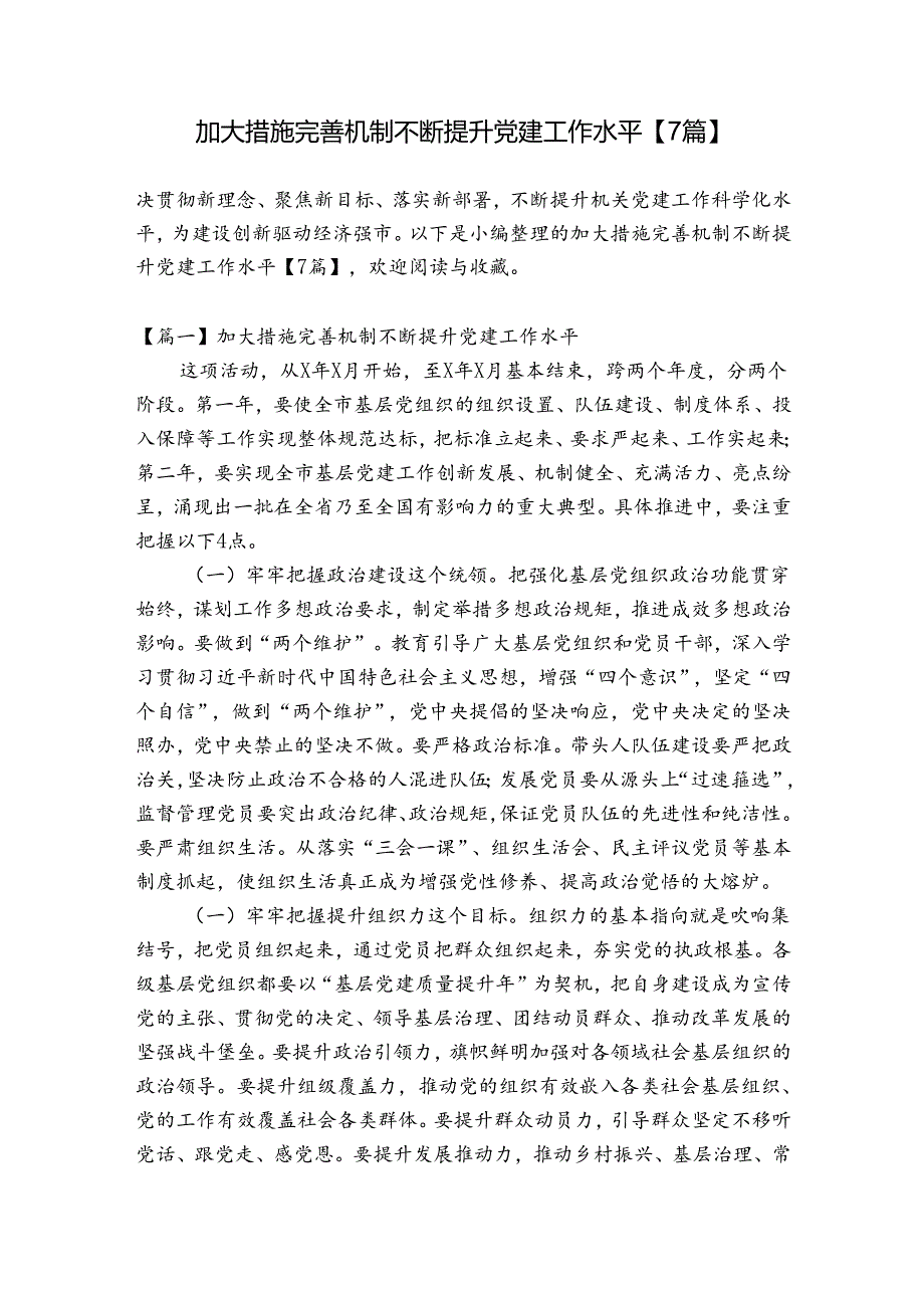 加大措施 完善机制 不断提升党建工作水平【7篇】.docx_第1页