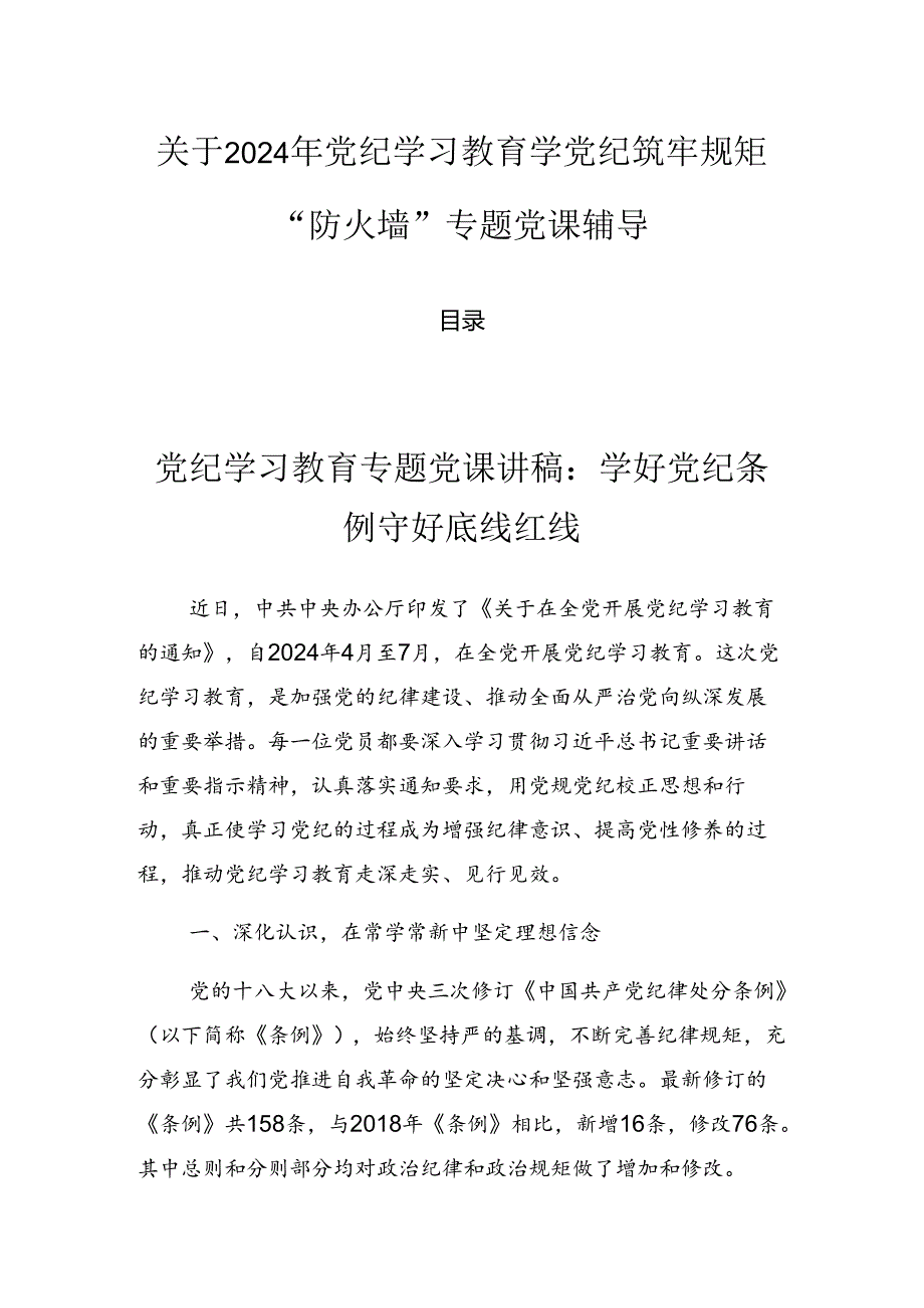 关于2024年党纪学习教育学党纪筑牢规矩“防火墙”专题党课辅导.docx_第1页