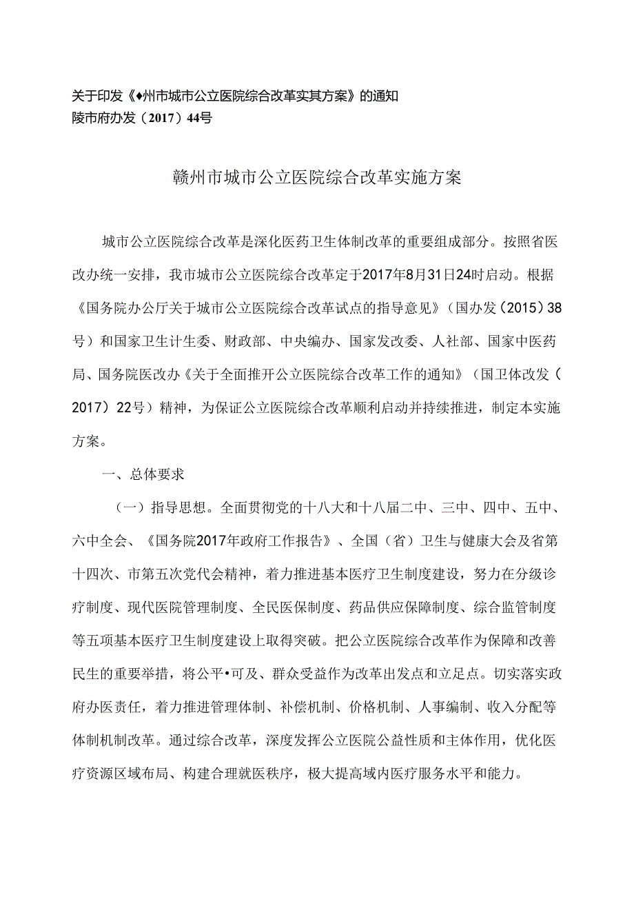 赣州市城市公立医院综合改革实施方案（2017年）.docx_第1页