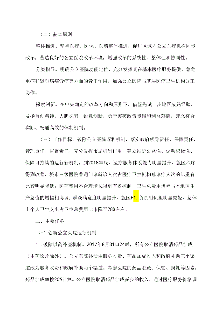 赣州市城市公立医院综合改革实施方案（2017年）.docx_第2页