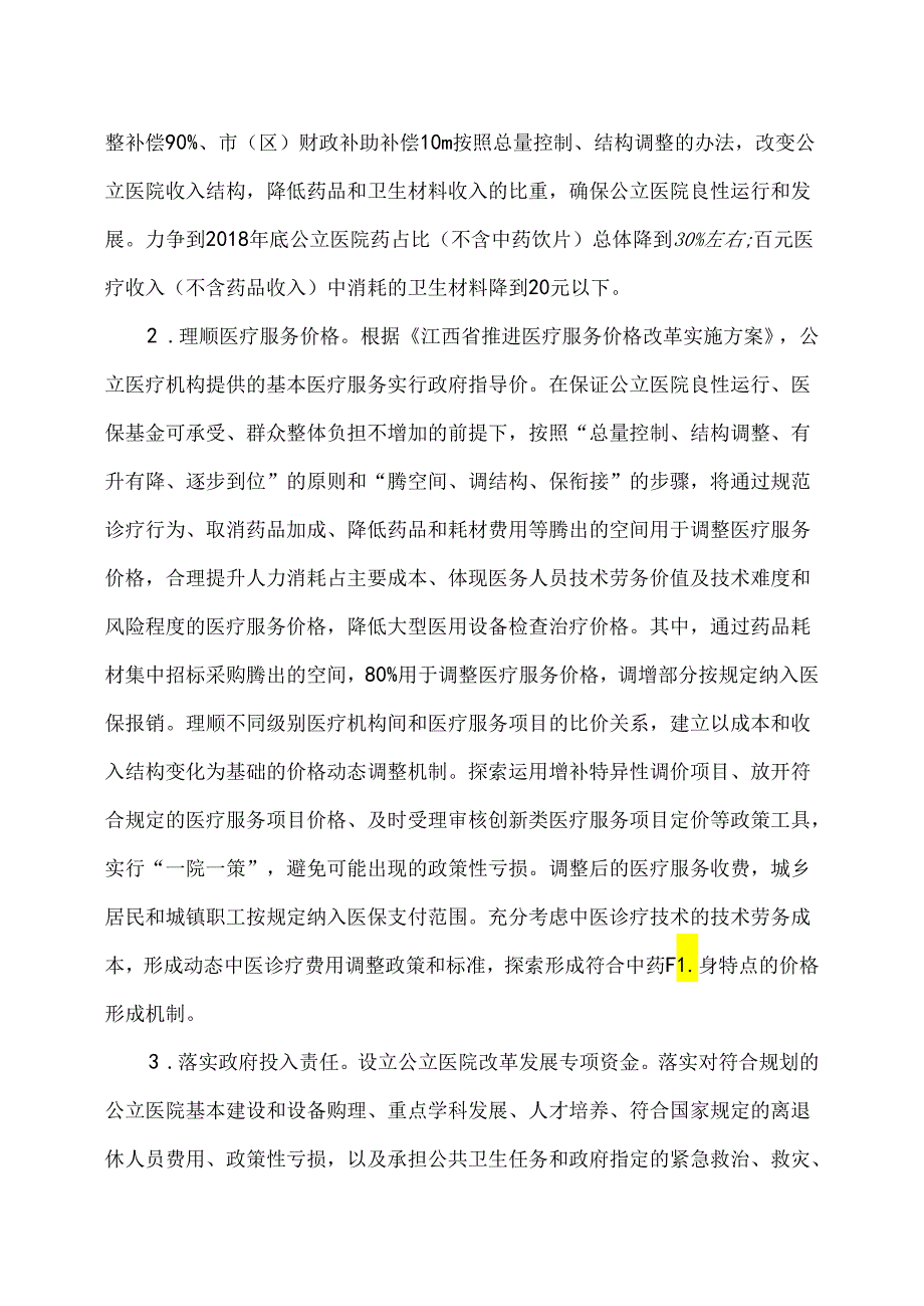 赣州市城市公立医院综合改革实施方案（2017年）.docx_第3页