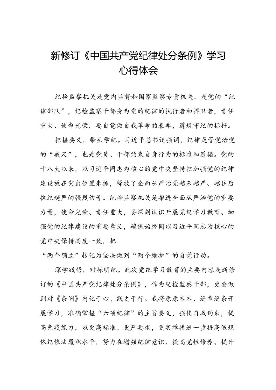 纪检干部关于2024新修订中国共产党纪律处分条例的心得体会七篇.docx_第1页