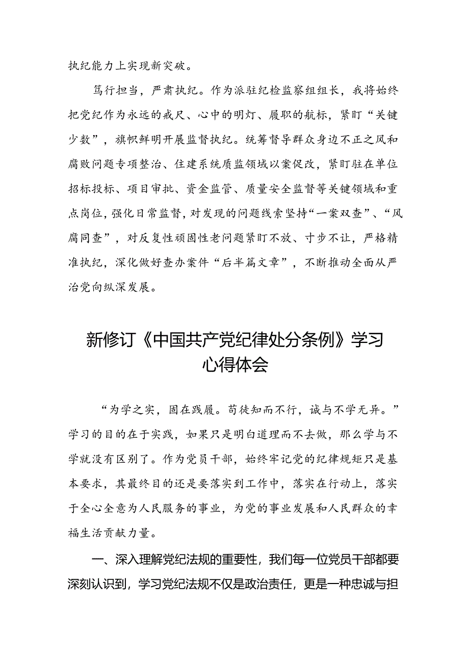 纪检干部关于2024新修订中国共产党纪律处分条例的心得体会七篇.docx_第2页