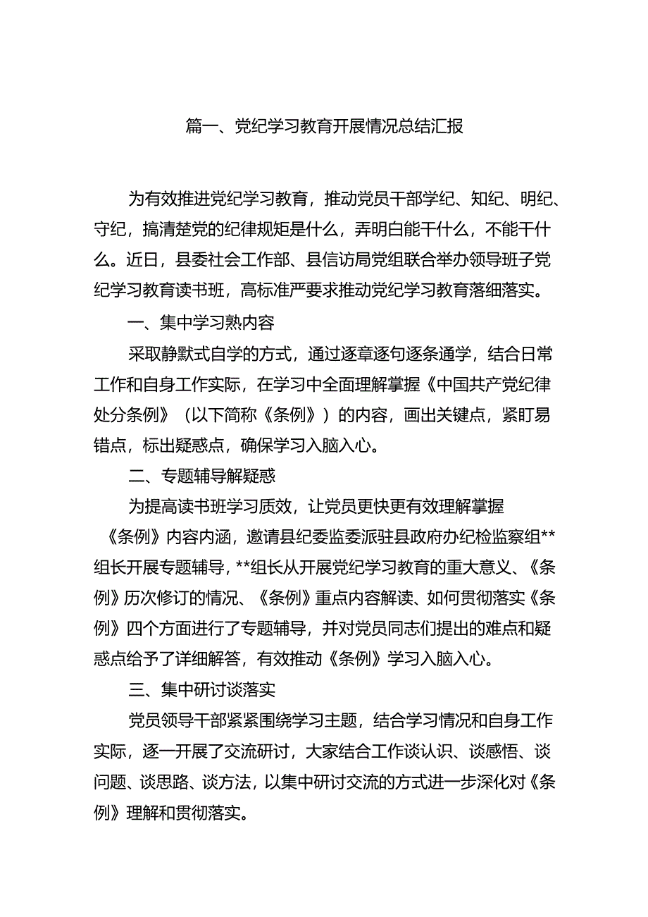 党纪学习教育开展情况总结汇报精选(通用10篇).docx_第2页