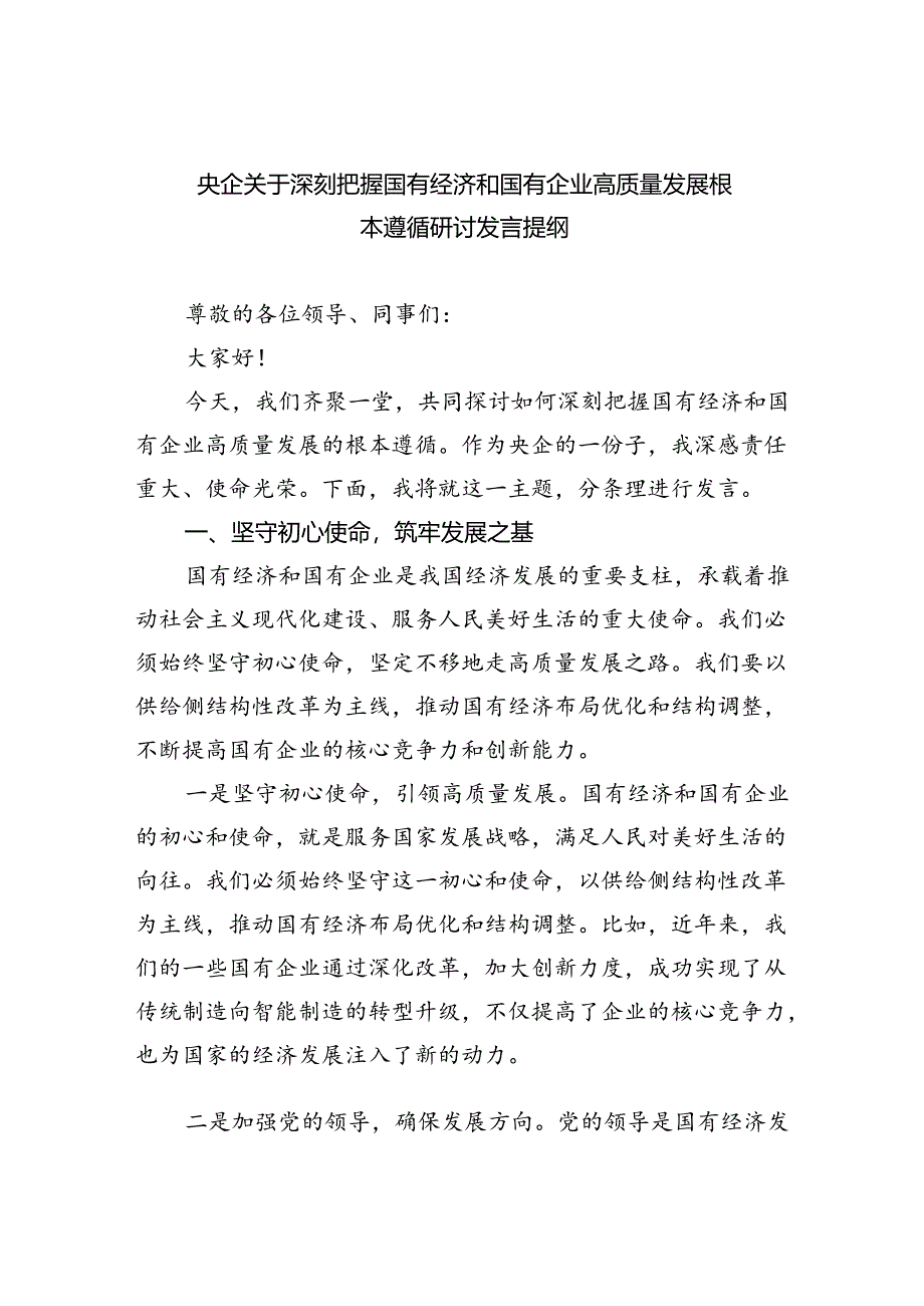 央企关于深刻把握国有经济和国有企业高质量发展根本遵循研讨发言提纲【9篇】.docx_第1页