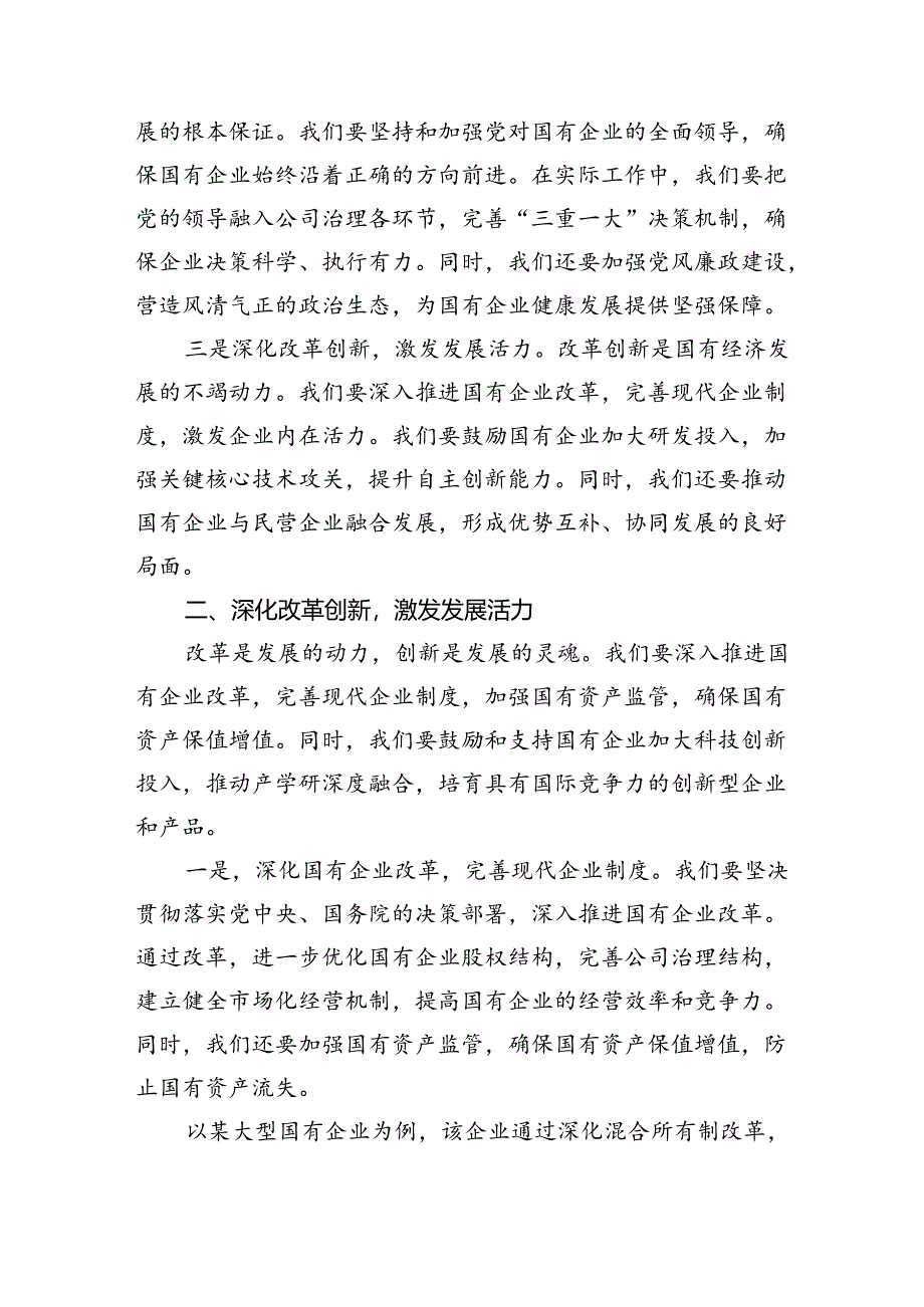 央企关于深刻把握国有经济和国有企业高质量发展根本遵循研讨发言提纲【9篇】.docx_第2页