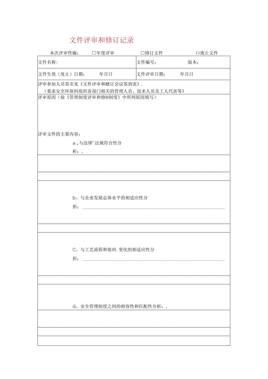 文件评审和修订记录模板.docx_第1页