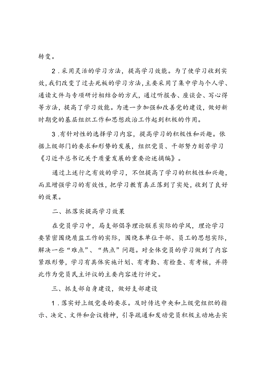 质监局党支部上半年工作总结.docx_第2页