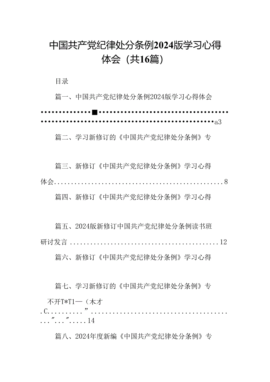 （16篇）中国共产党纪律处分条例2024版学习心得体会（最新版）.docx_第1页